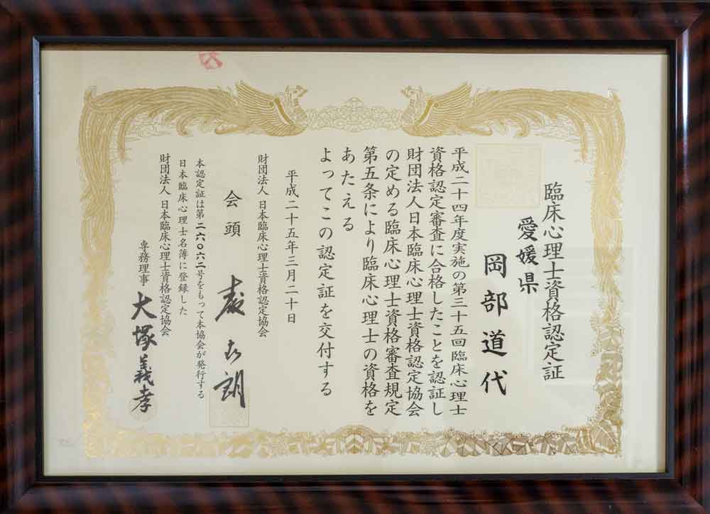 臨床心理士認定証